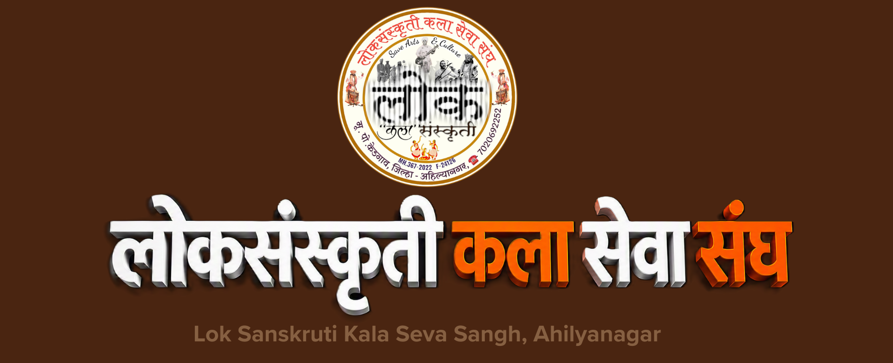 लोकसंस्कृती कला सेवा संघ — Lok Sanskruti Kala Seva Sangh, Ahilyanagar